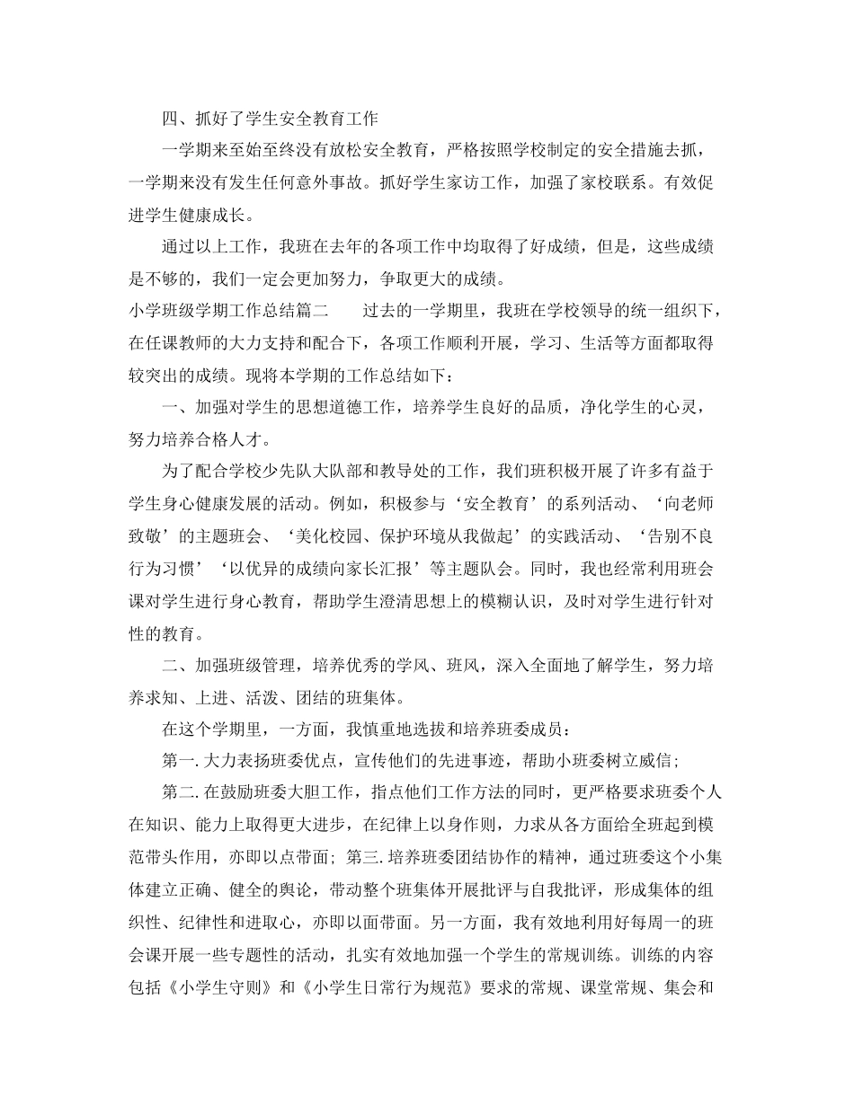 小学班级学期工作总结 _第2页