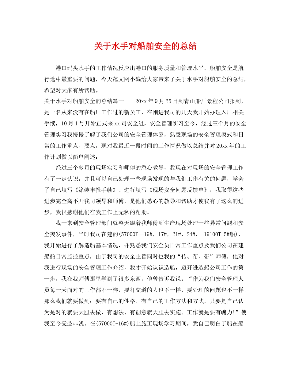 关于水手对船舶安全的总结 _第1页