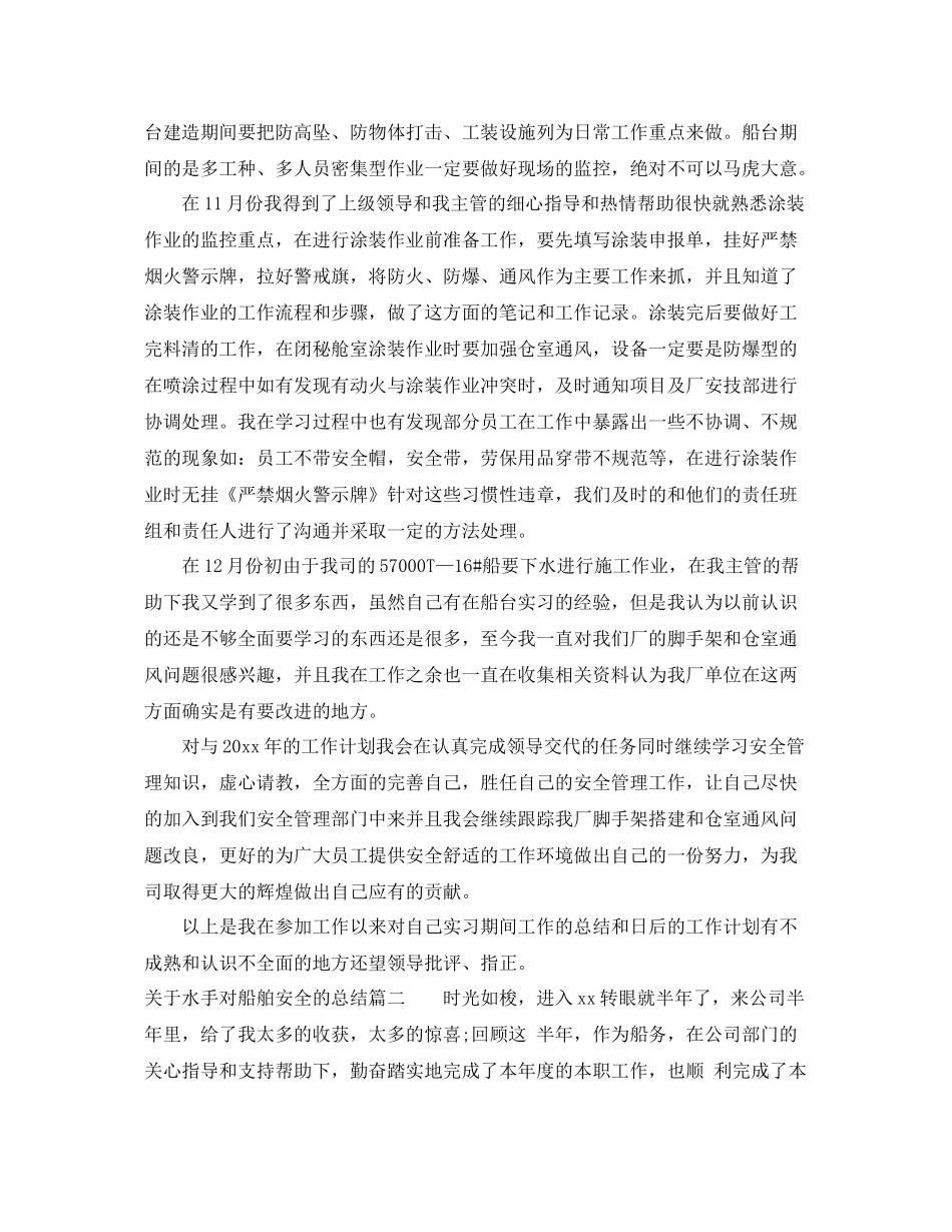 关于水手对船舶安全的总结 _第2页