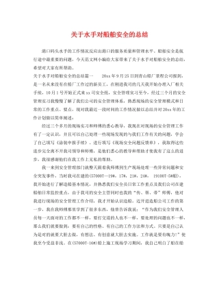 关于水手对船舶安全的总结 