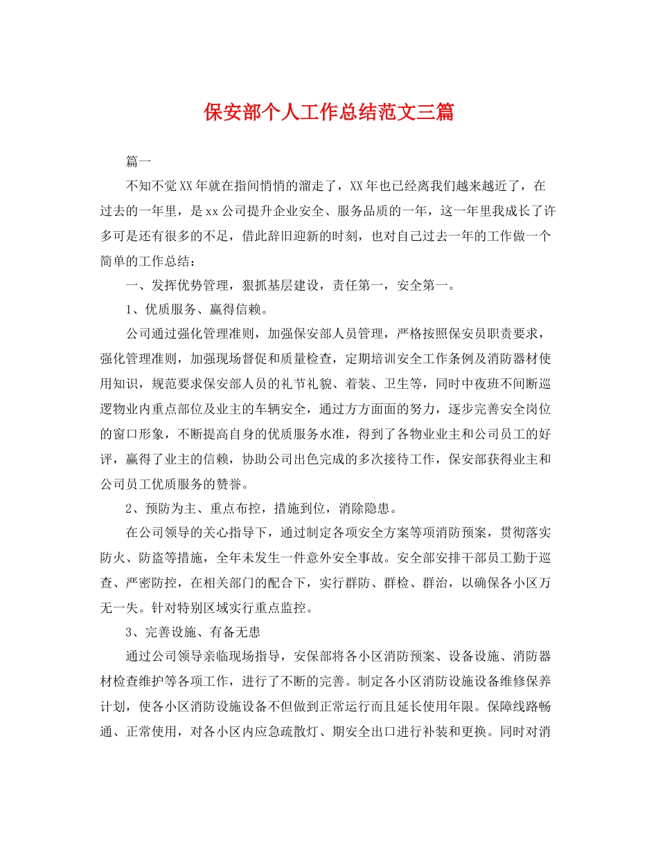 保安部个人工作总结范文三篇 _第1页