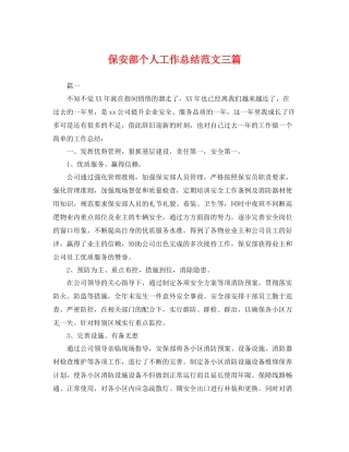 保安部个人工作总结范文三篇 