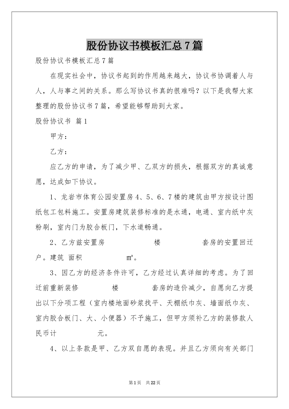 股份协议书模板汇总7篇_第1页