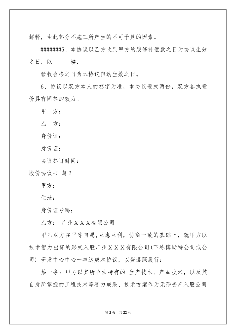 股份协议书模板汇总7篇_第2页