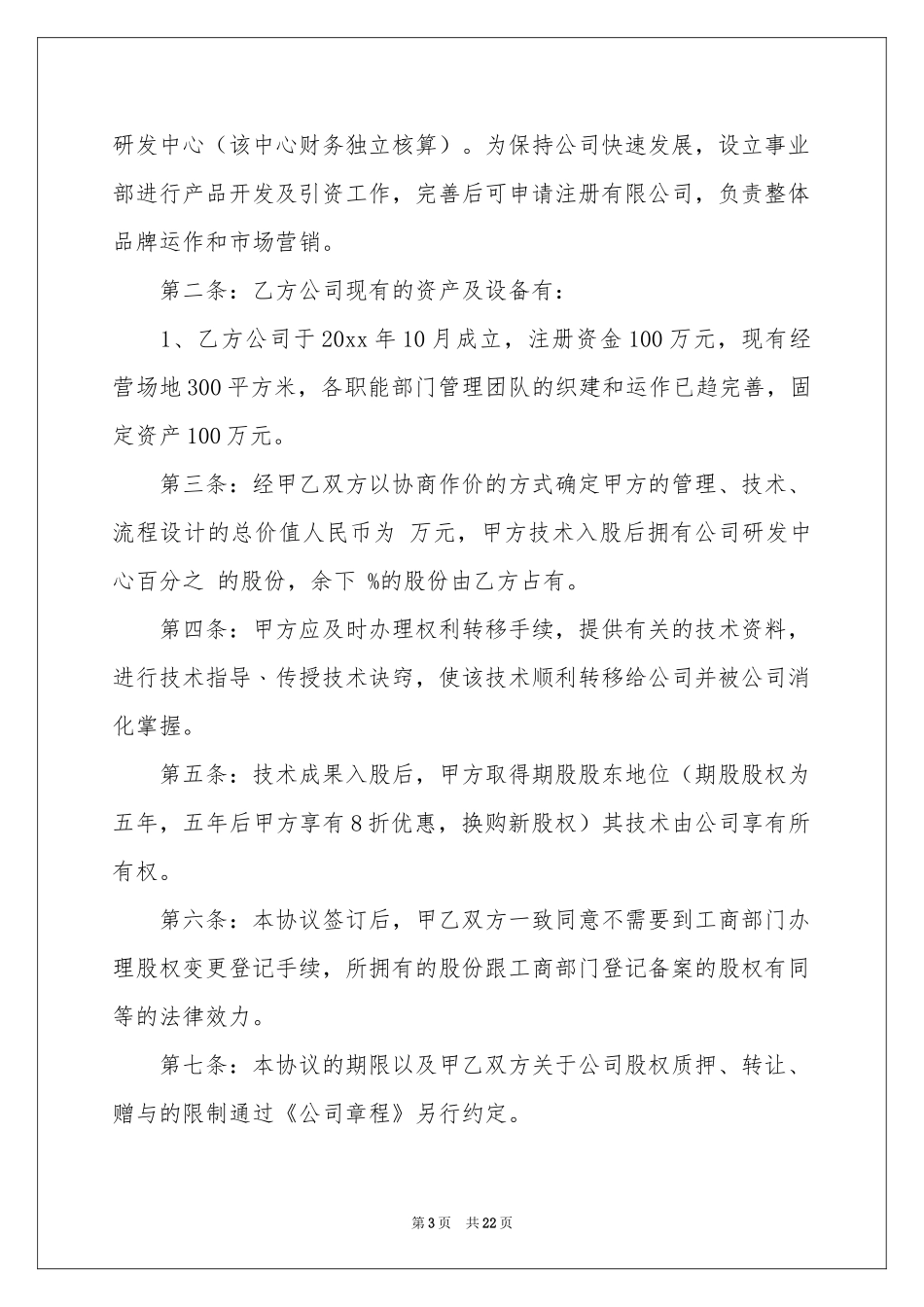 股份协议书模板汇总7篇_第3页