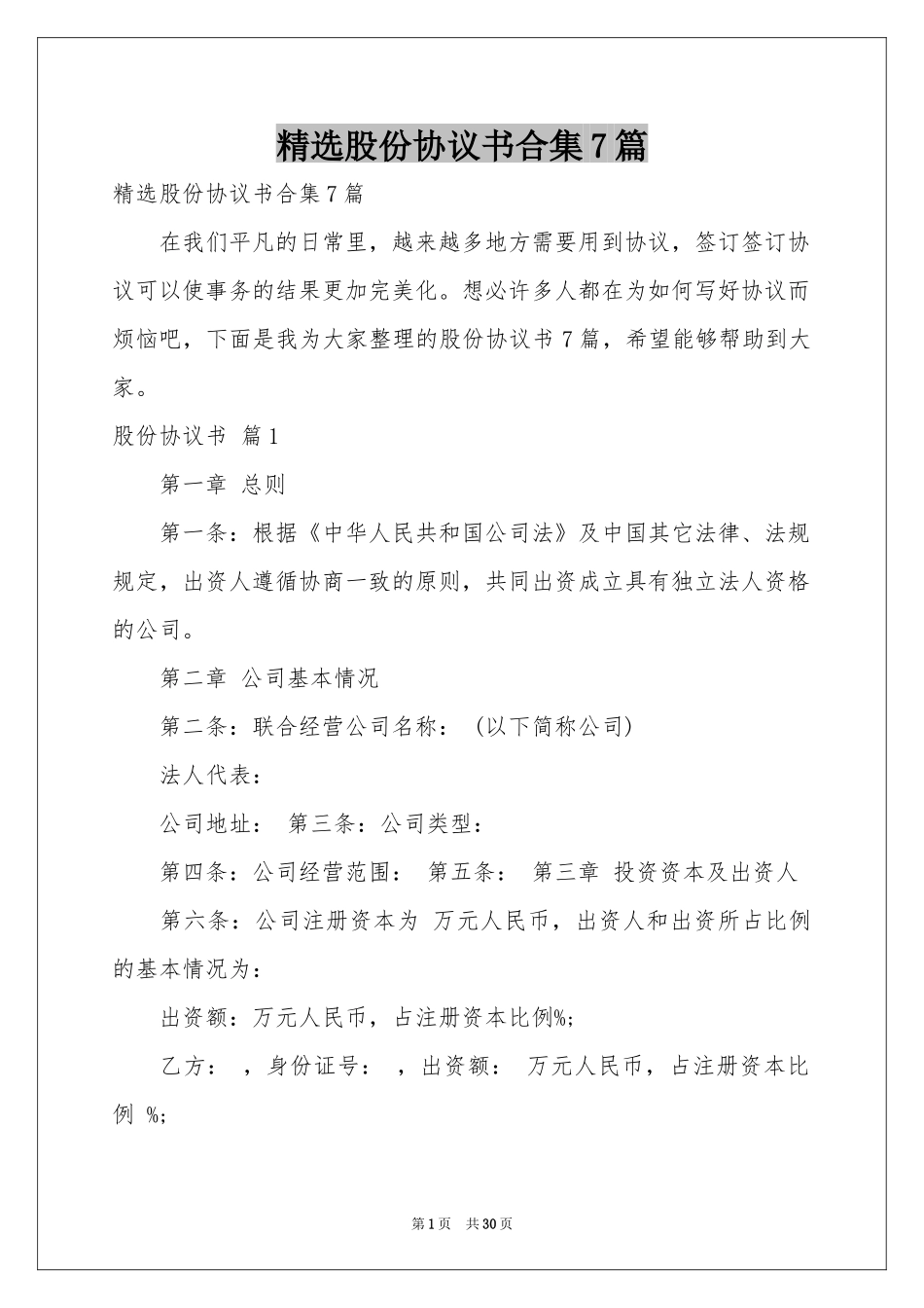 股份协议书合集7篇_第1页