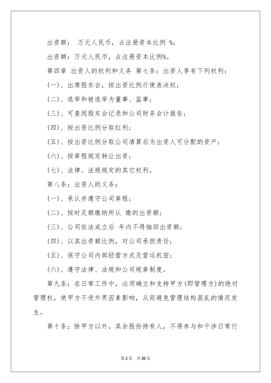 股份协议书合集7篇_第2页