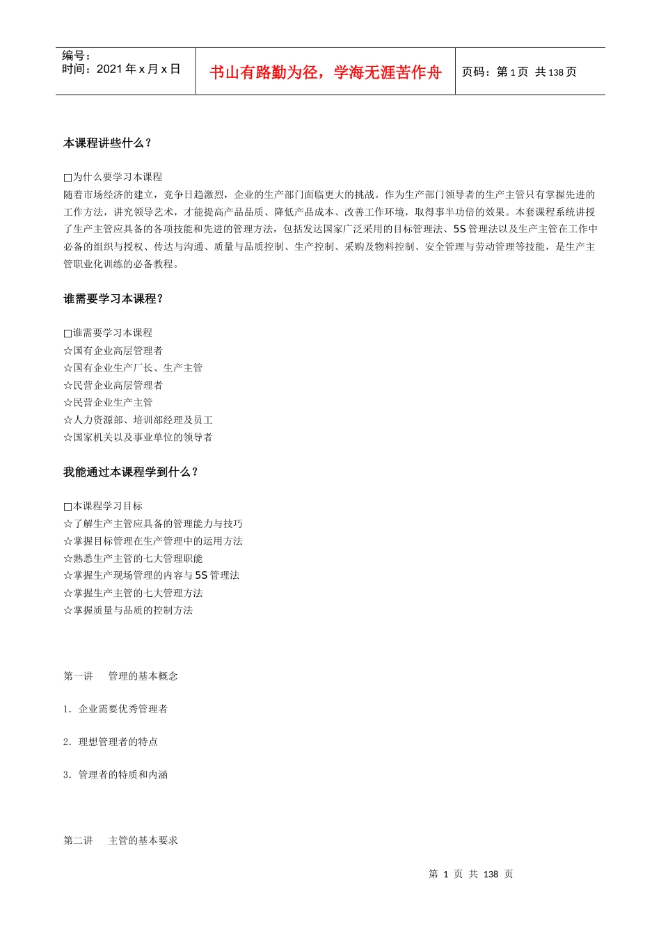 F02生产主管职业化训练教程_第1页