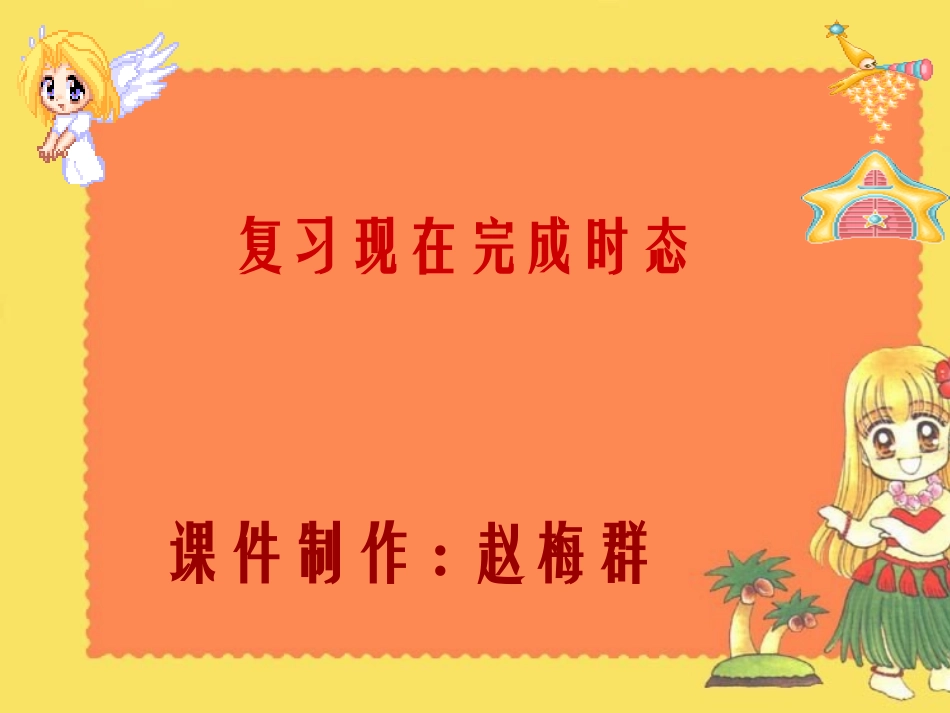 时态复习（现在完成时）_第1页