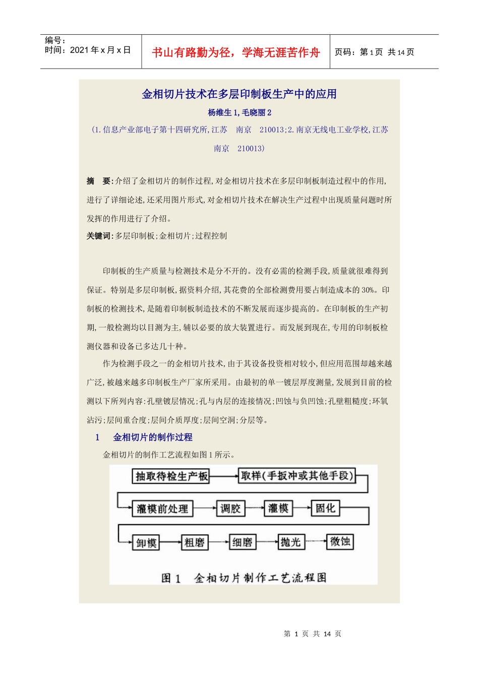 金相切片技术在多层印制板生产中的应用_第1页