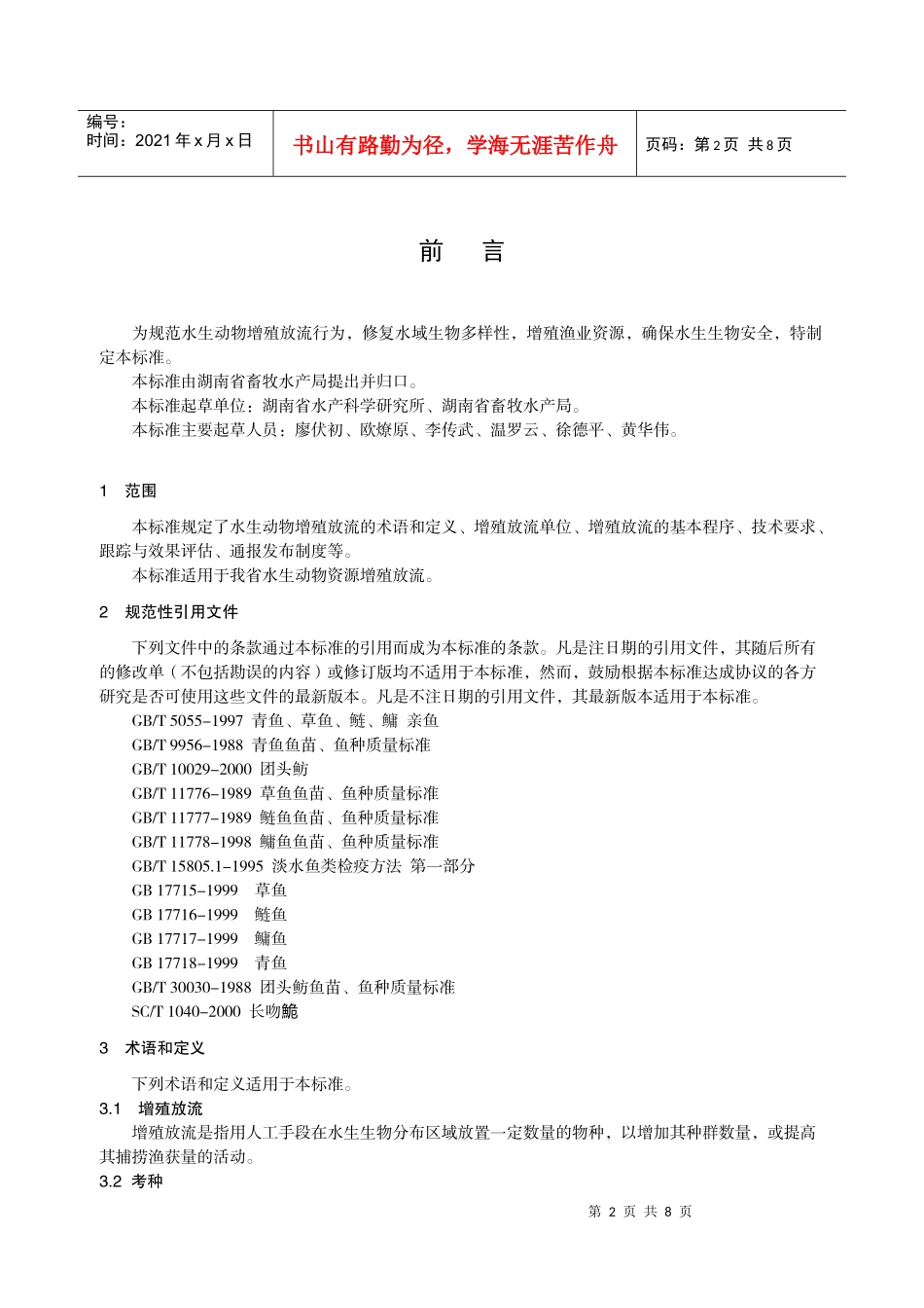 水生动物增殖放流技术规范-ICS_第2页