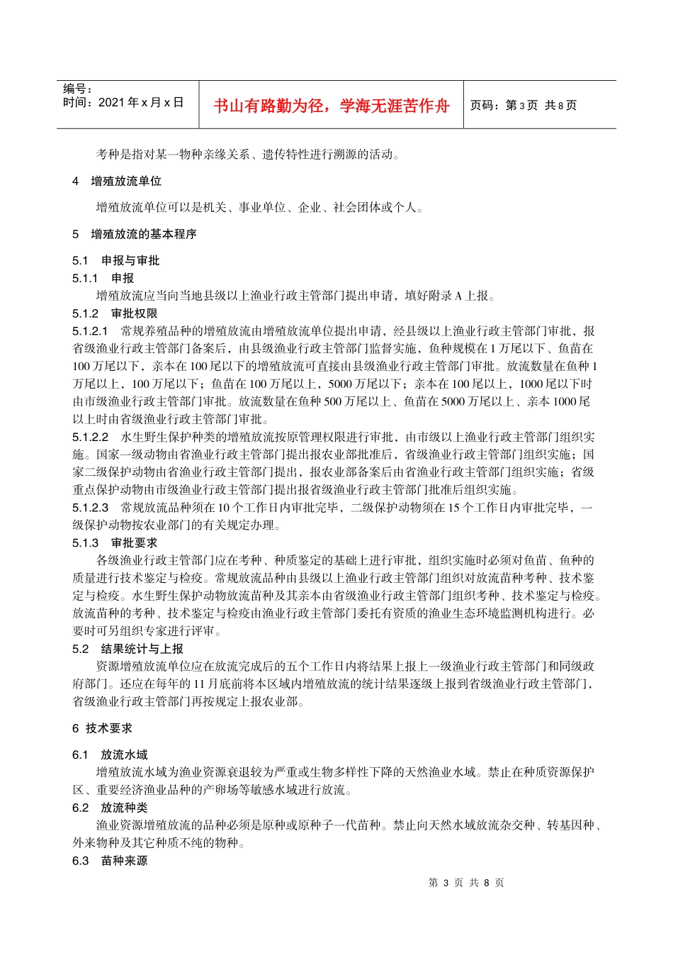 水生动物增殖放流技术规范-ICS_第3页