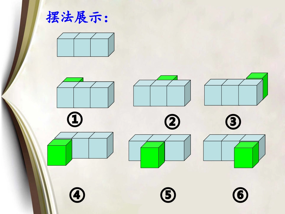 五年级观察物体(三)_第3页