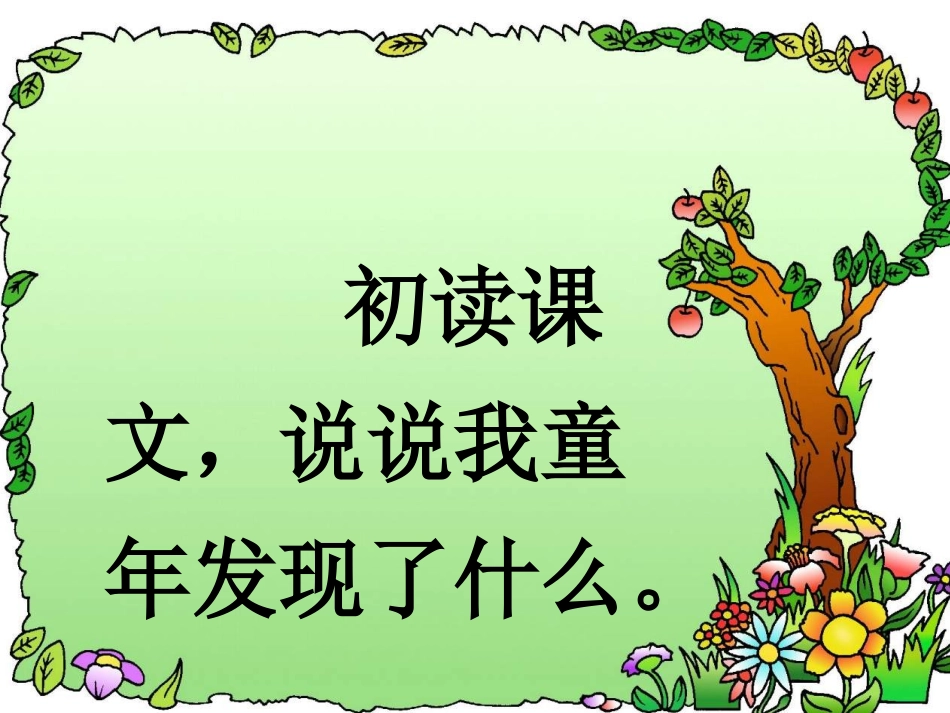 《童年的发现》课件_第2页