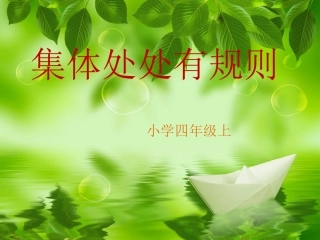 集体处处有规则