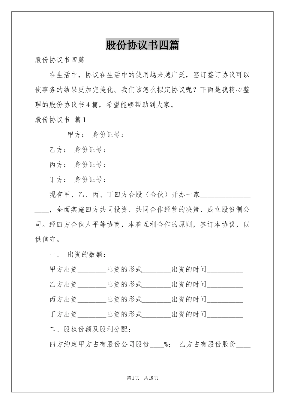 股份协议书四篇_第1页