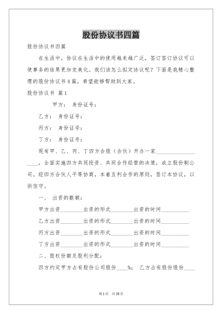 股份协议书四篇