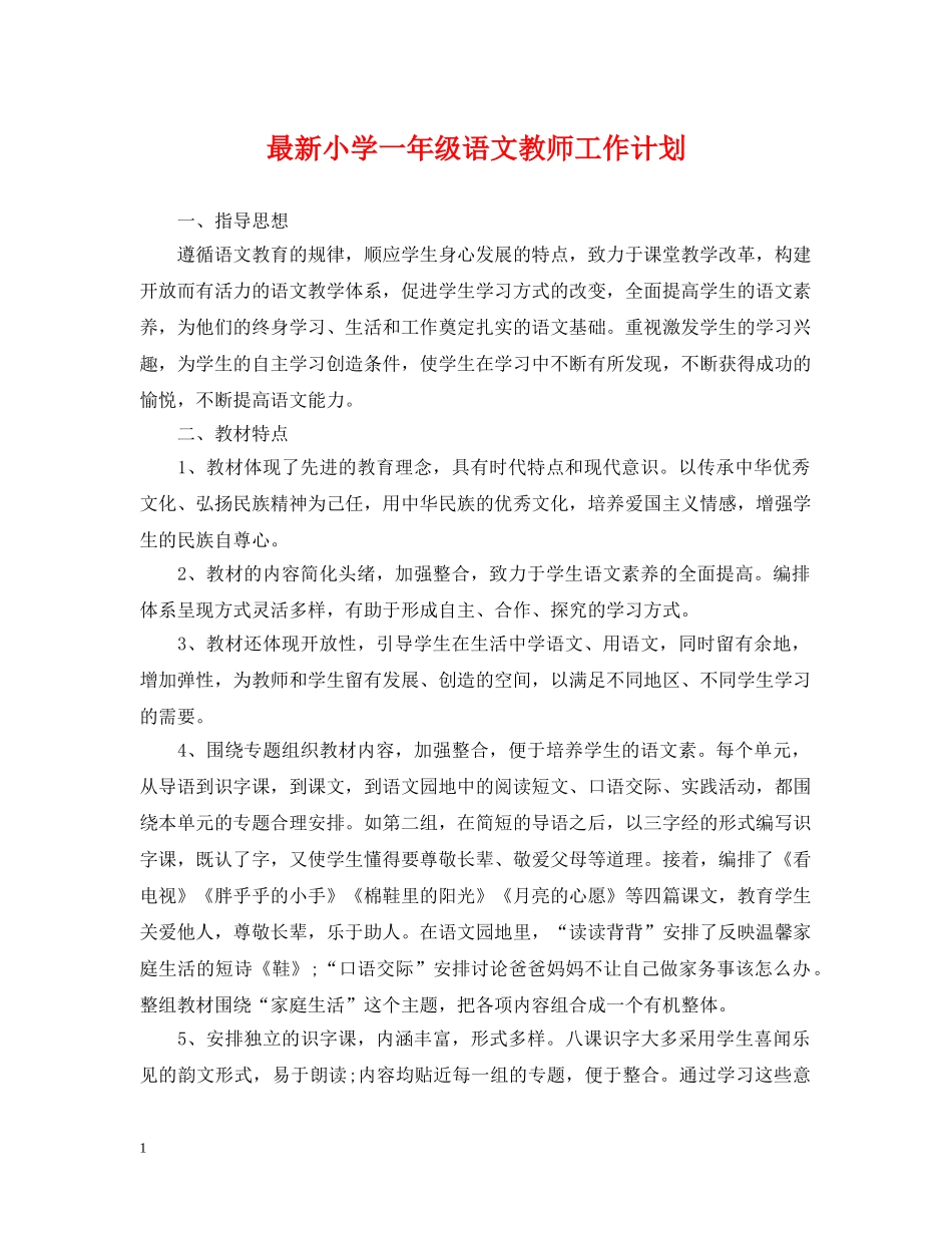 最新小学一年级语文教师工作计划 _第1页