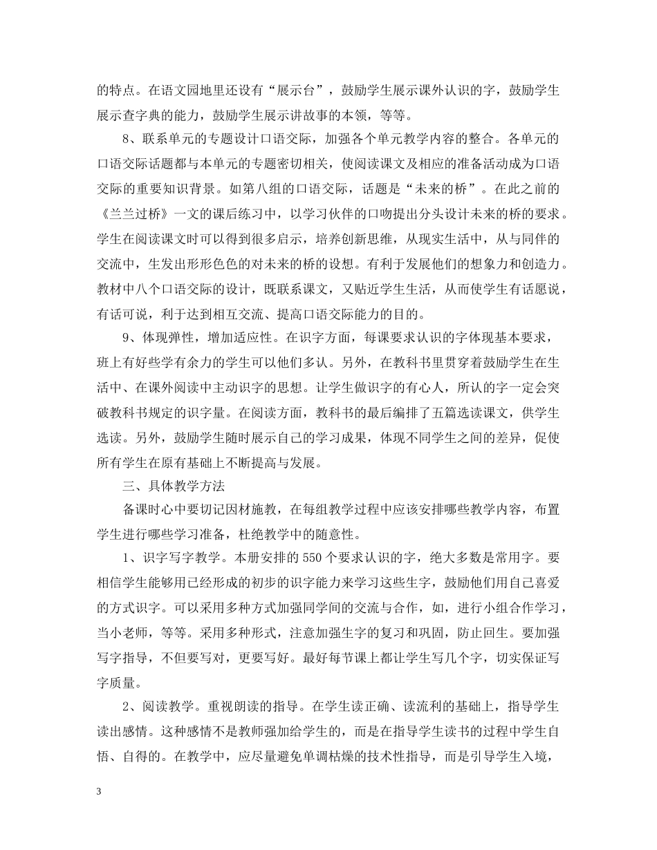 最新小学一年级语文教师工作计划 _第3页