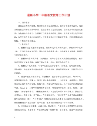 最新小学一年级语文教师工作计划 