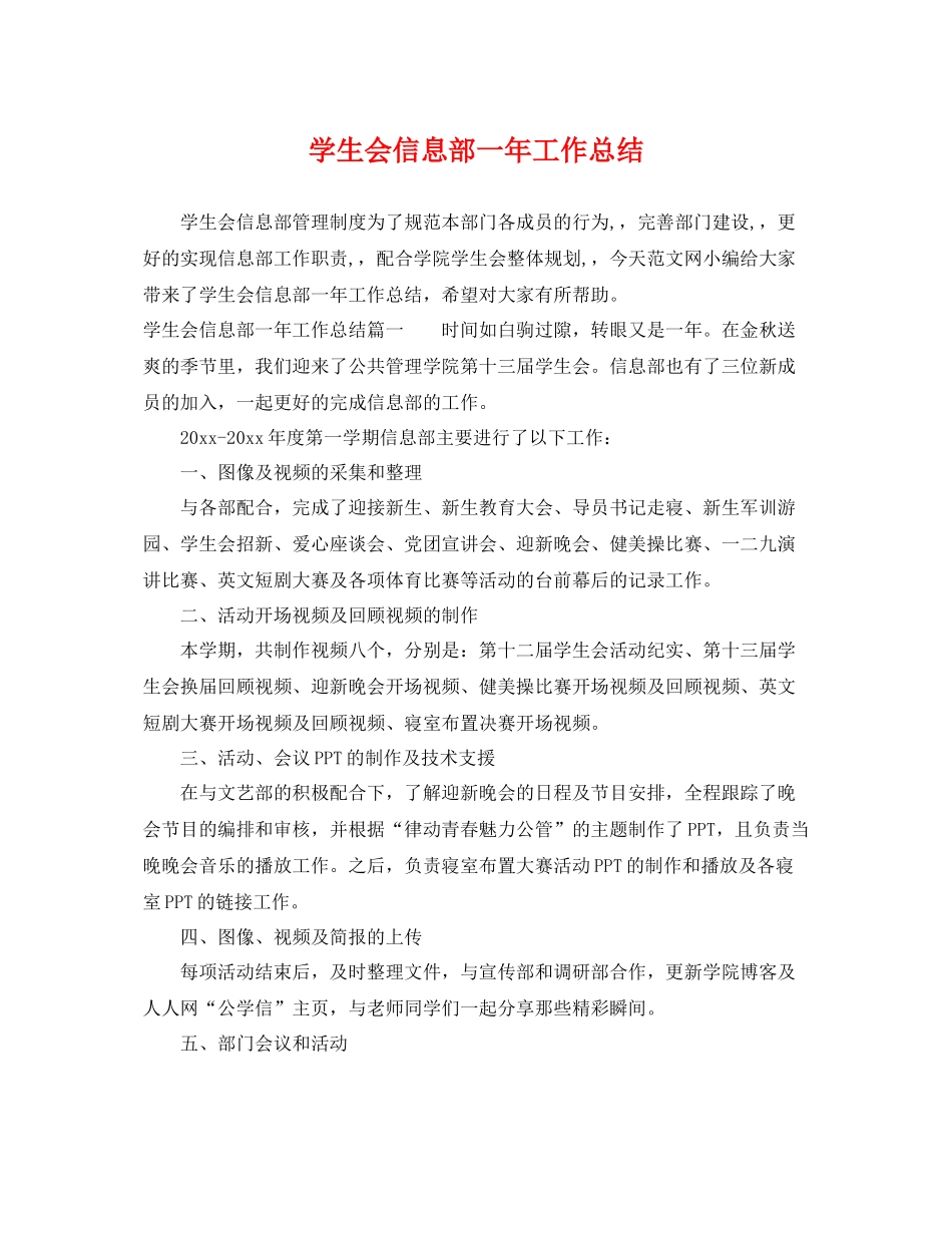 学生会信息部一年工作总结 _第1页