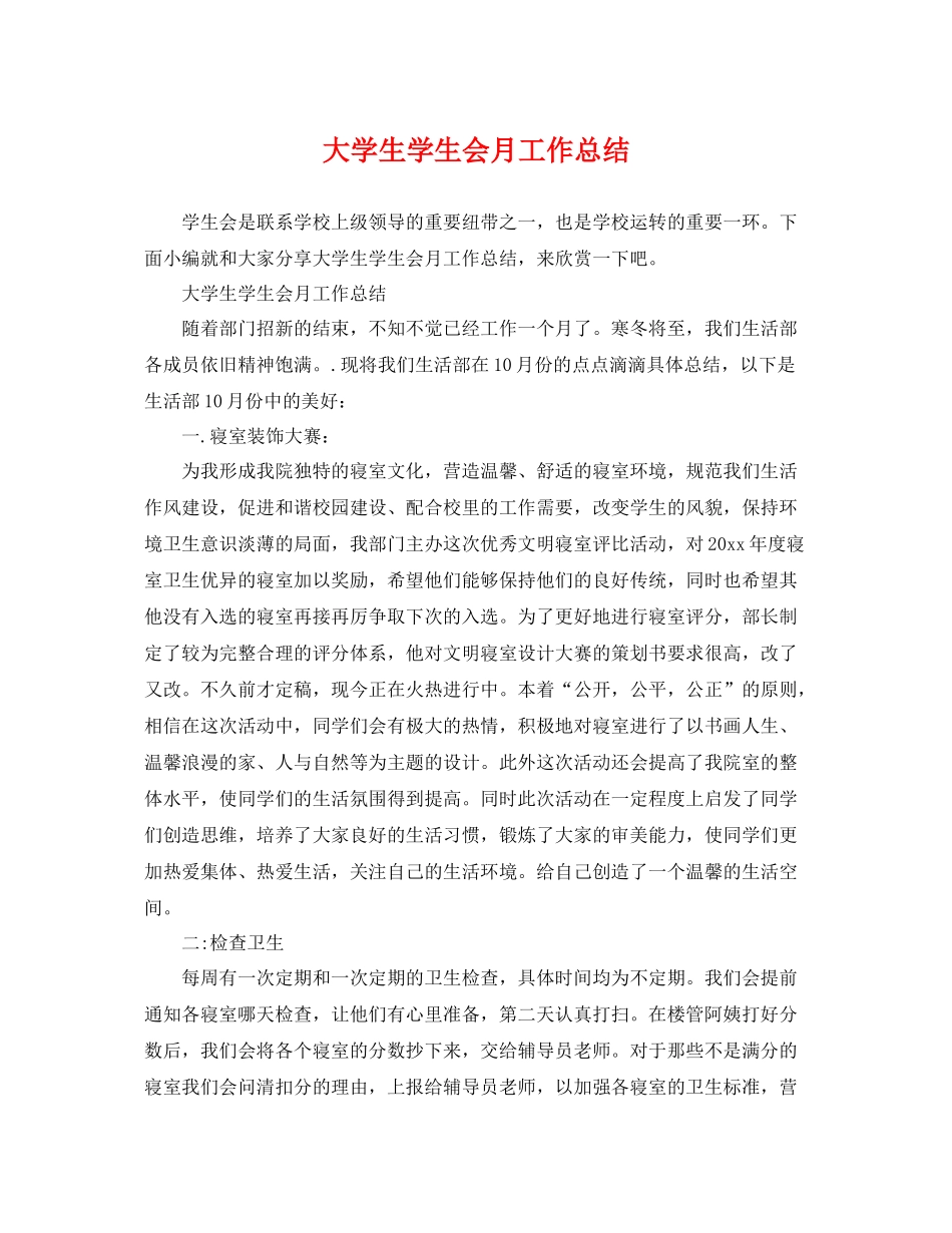 大学生学生会月工作总结 _第1页