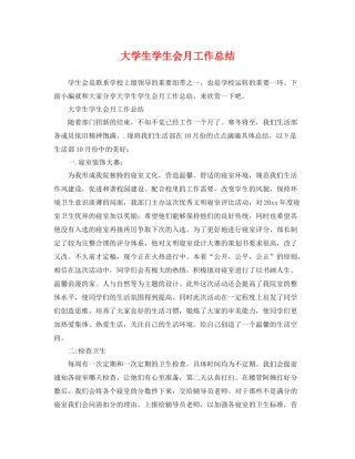 大学生学生会月工作总结 