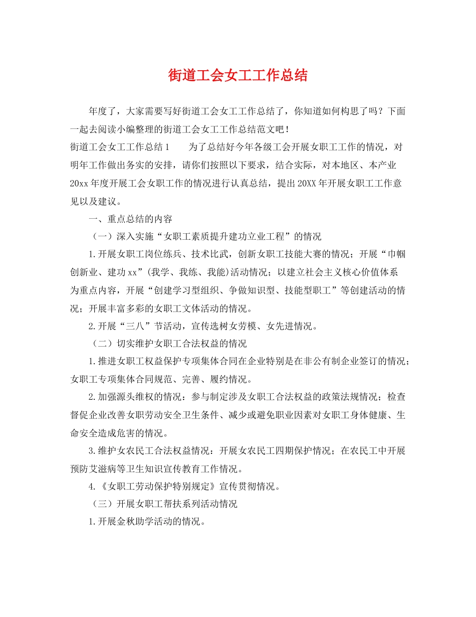 街道工会女工工作总结 _第1页