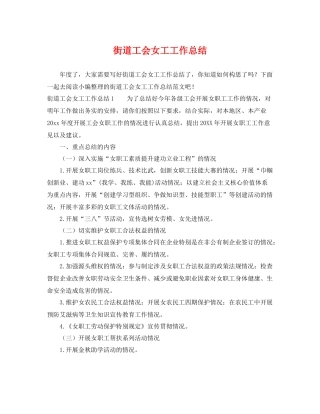 街道工会女工工作总结 