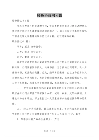 股份协议书4篇