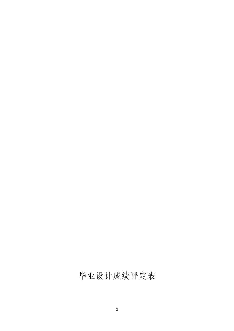 毕业设计报告范例——商品仓库管理系统的设计—罗X_第2页