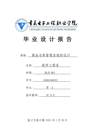 毕业设计报告范例——商品仓库管理系统的设计—罗X