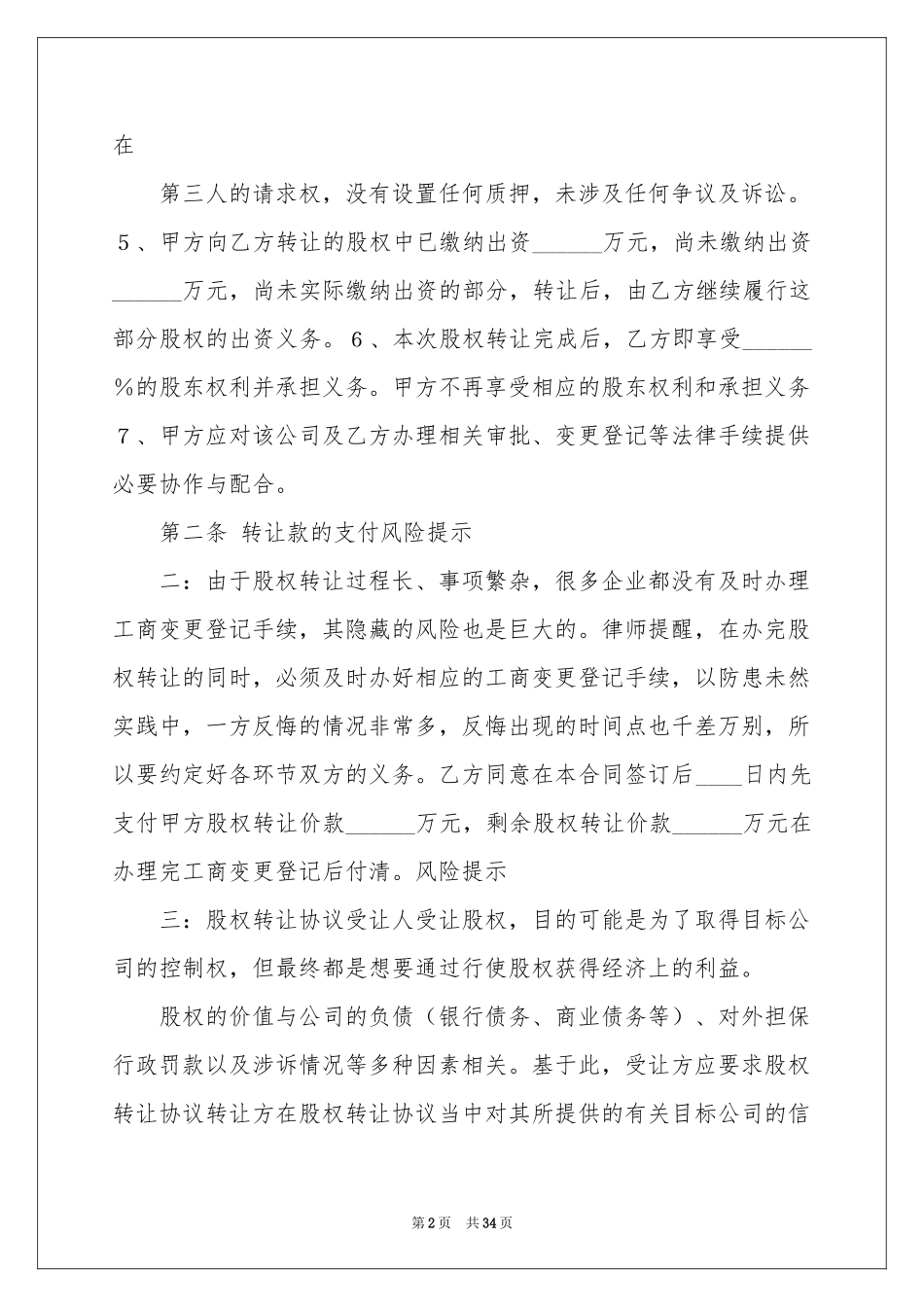 股东股权协议书十篇_第2页