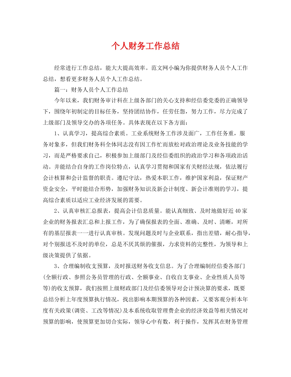 个人财务工作总结 _第1页