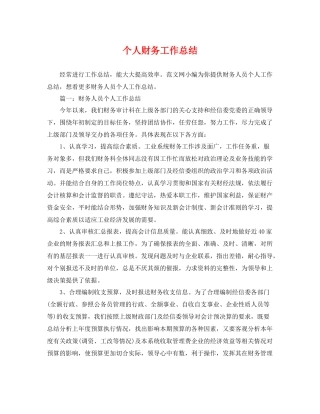 个人财务工作总结 