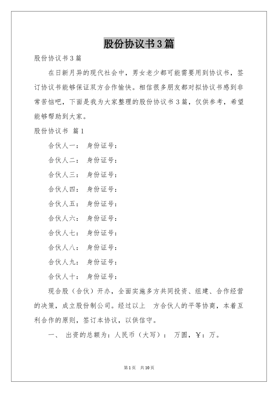 股份协议书3篇_第1页