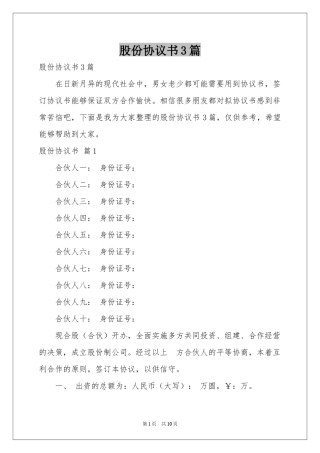 股份协议书3篇