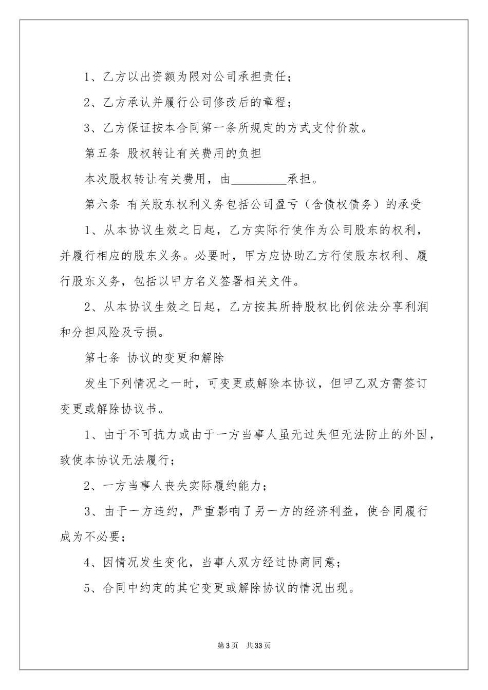 股东转让合同范本_第3页