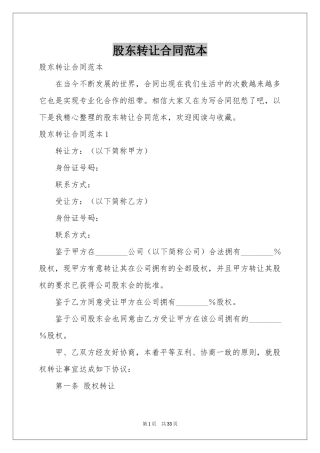 股东转让合同范本