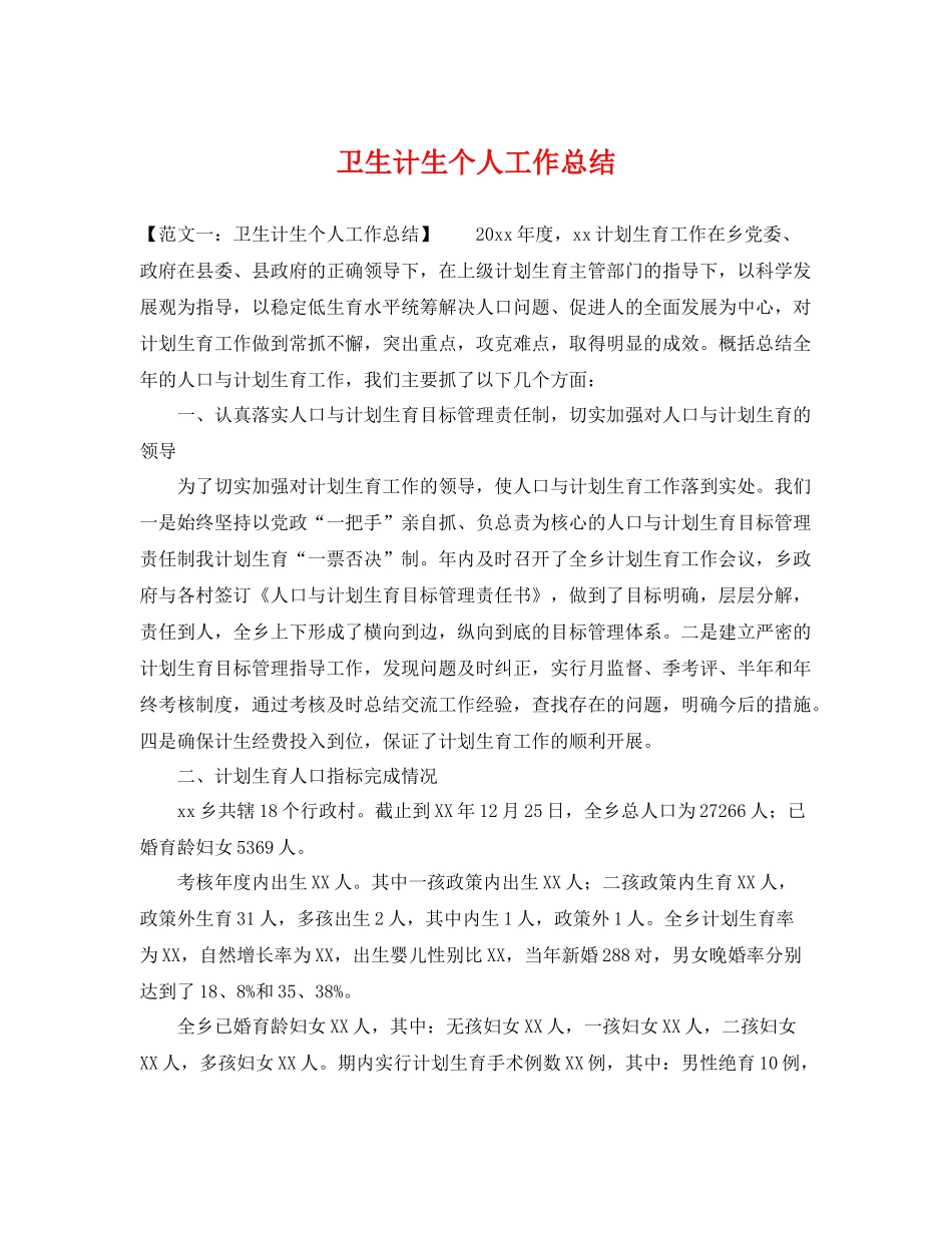 卫生计生个人工作总结 _第1页