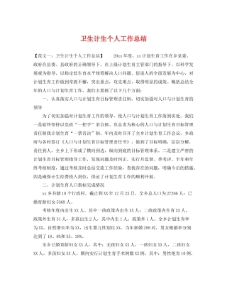 卫生计生个人工作总结 