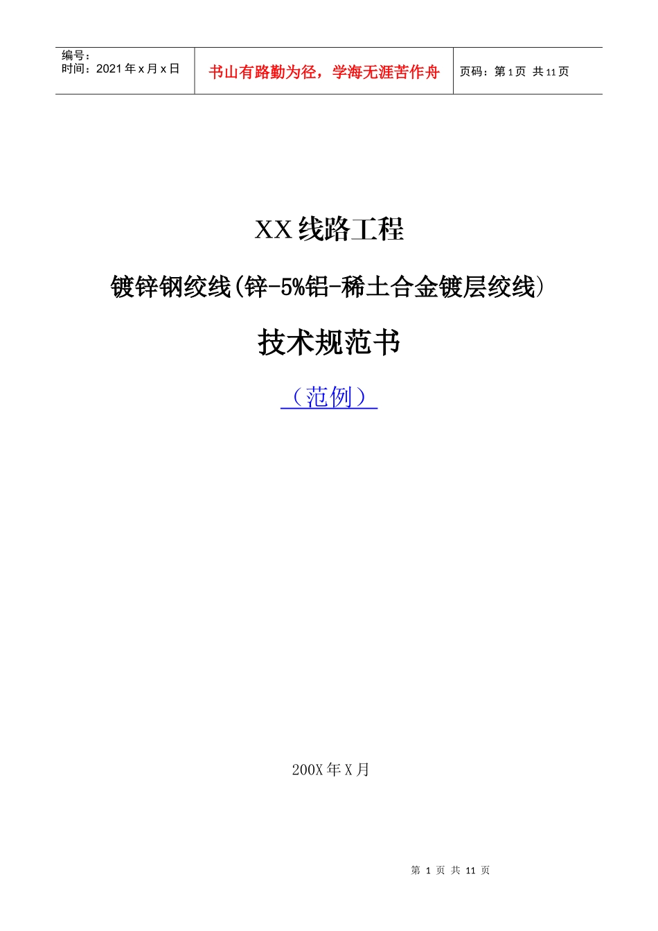 镀锌钢绞线技术规范部分_第1页