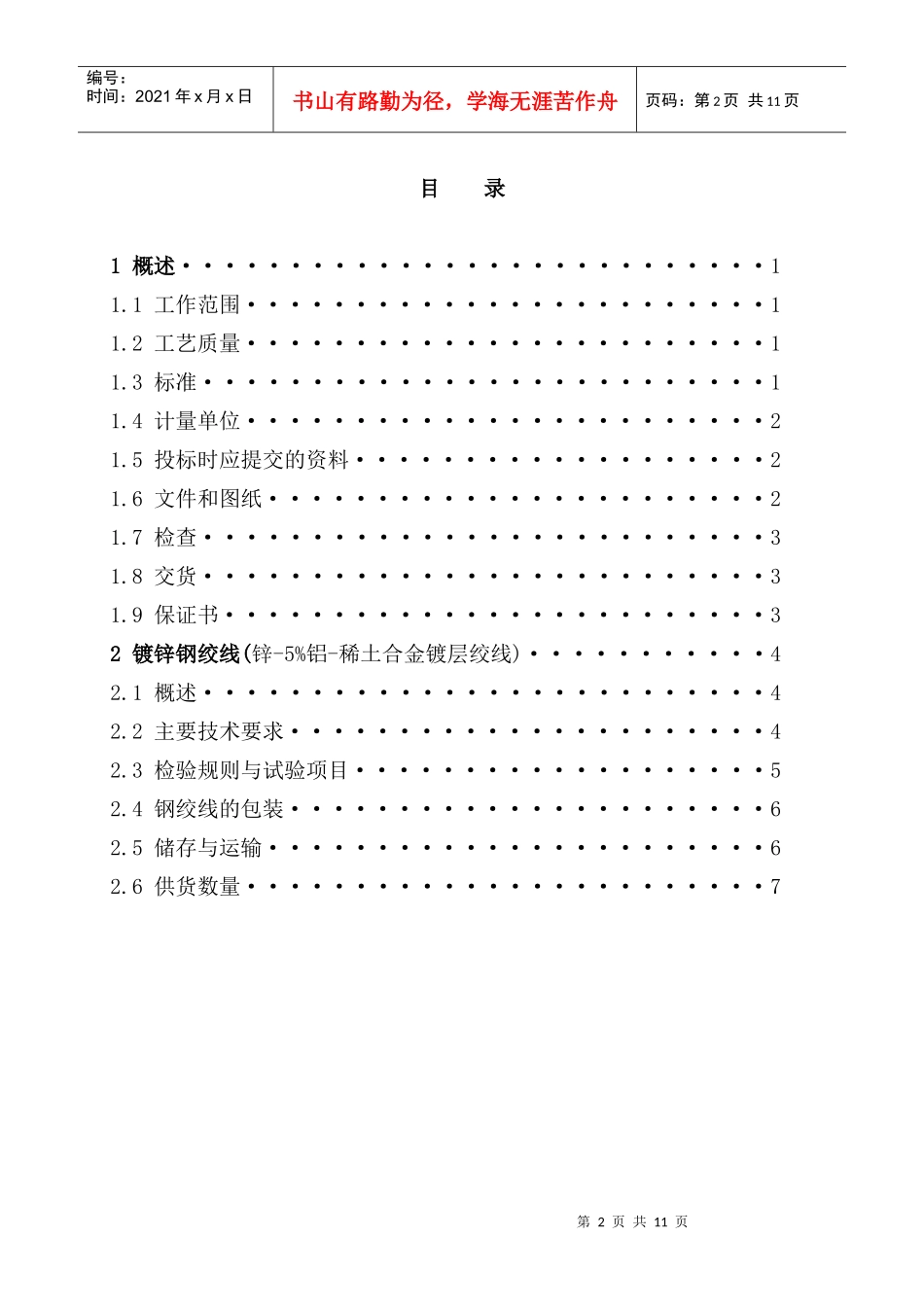 镀锌钢绞线技术规范部分_第2页