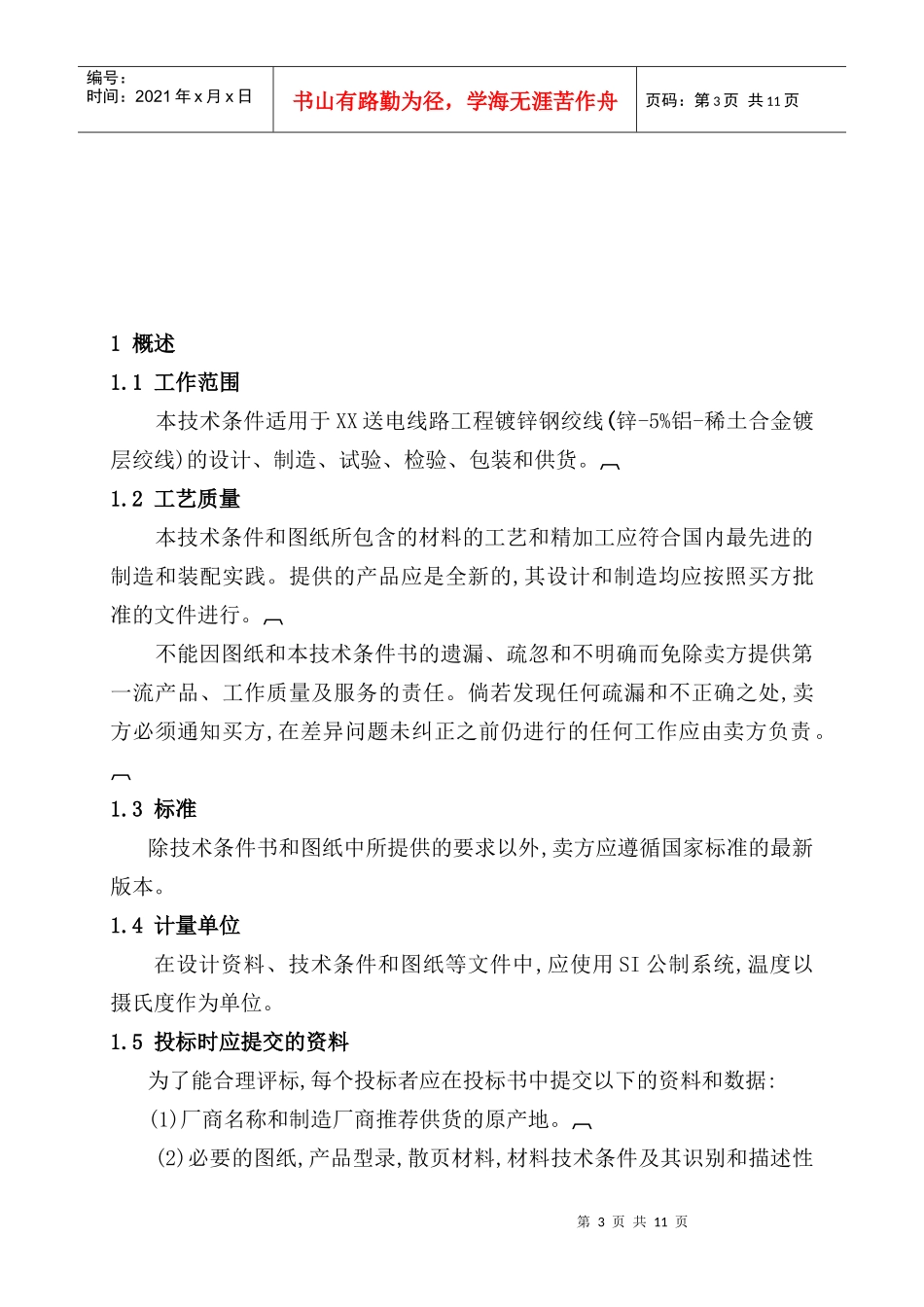 镀锌钢绞线技术规范部分_第3页