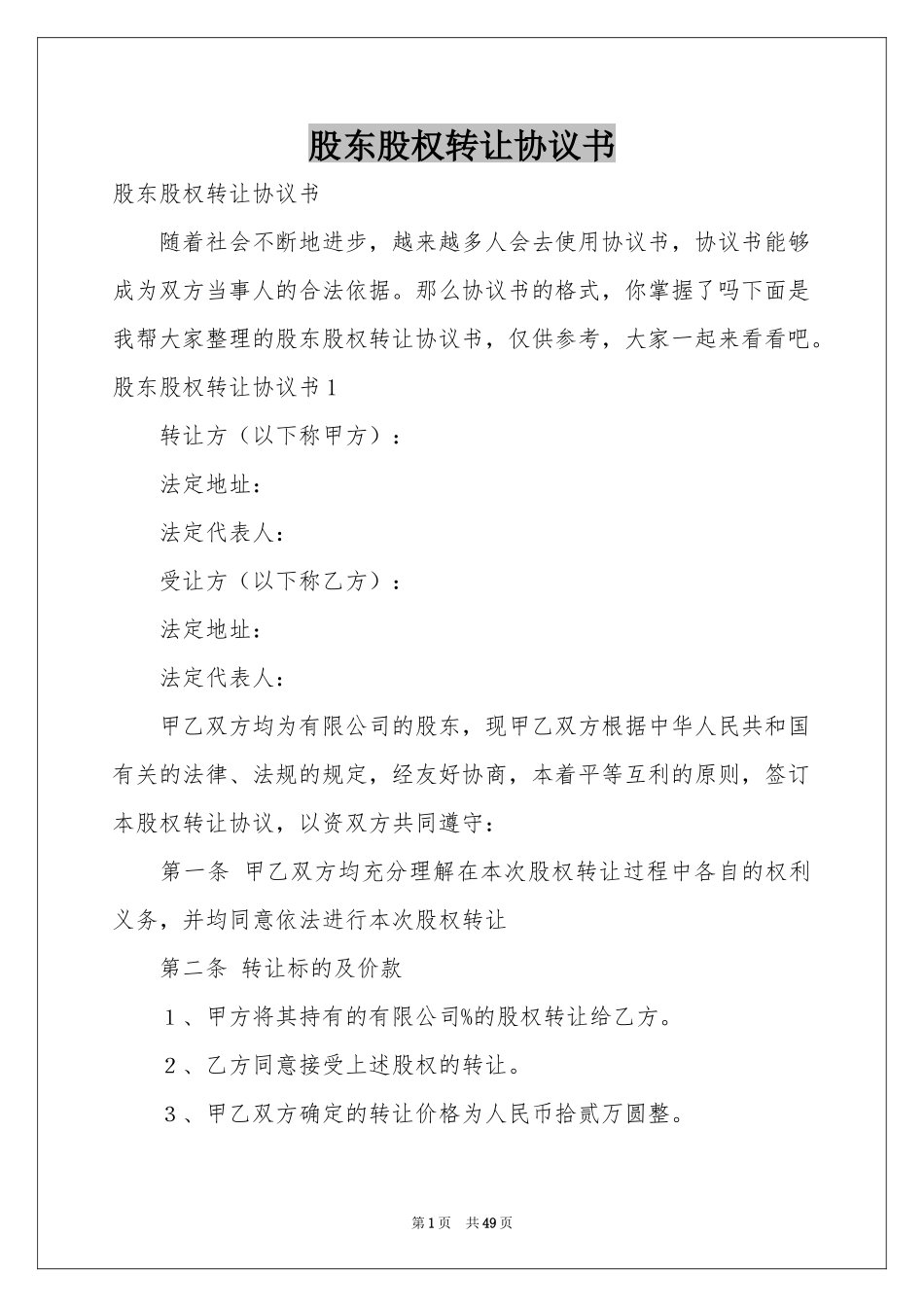 股东股权转让协议书_第1页