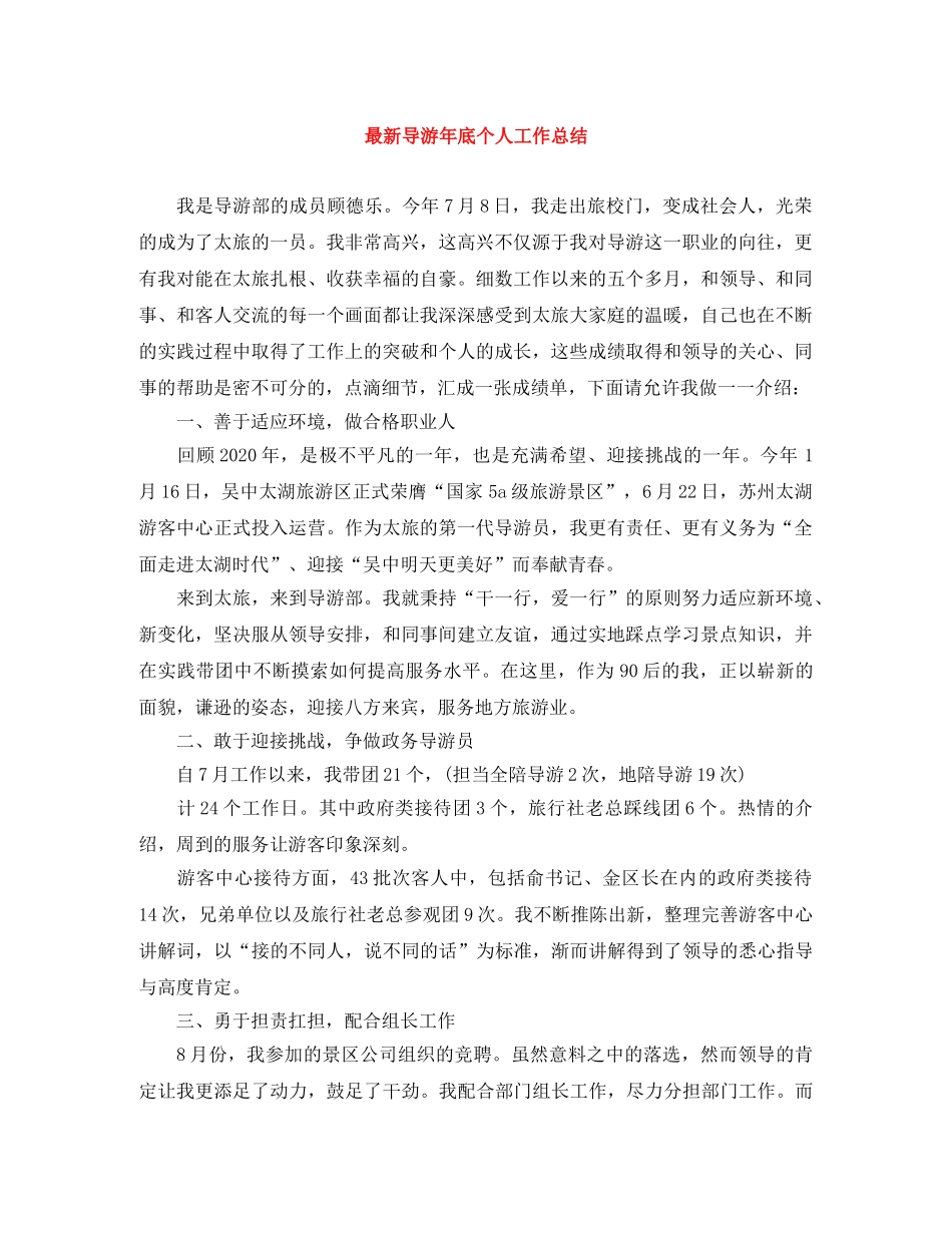 最新导游年底个人工作总结 _第1页
