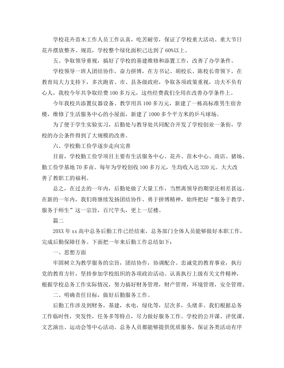 学校后勤处工作总结三篇 _第2页