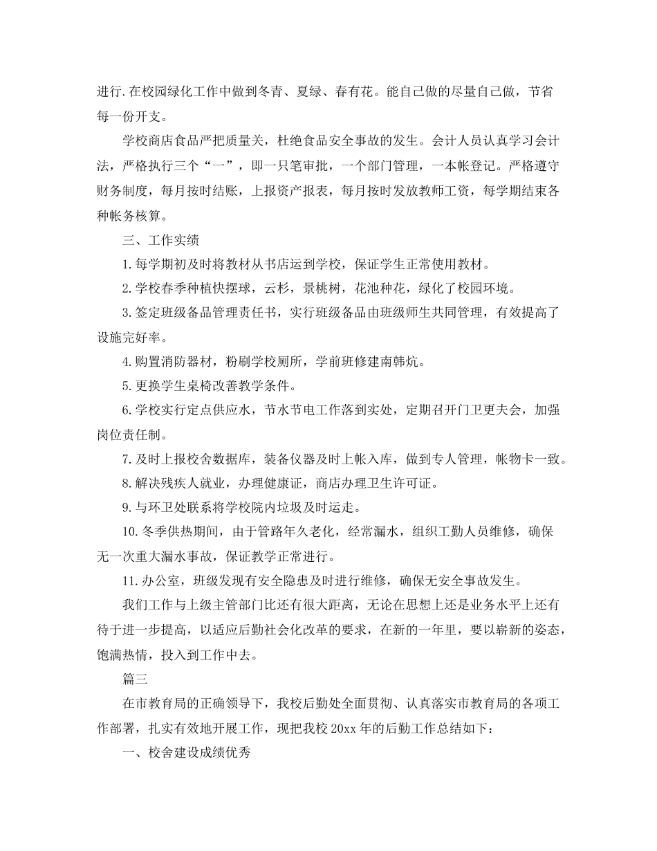 学校后勤处工作总结三篇 _第3页