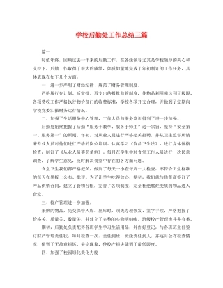 学校后勤处工作总结三篇 