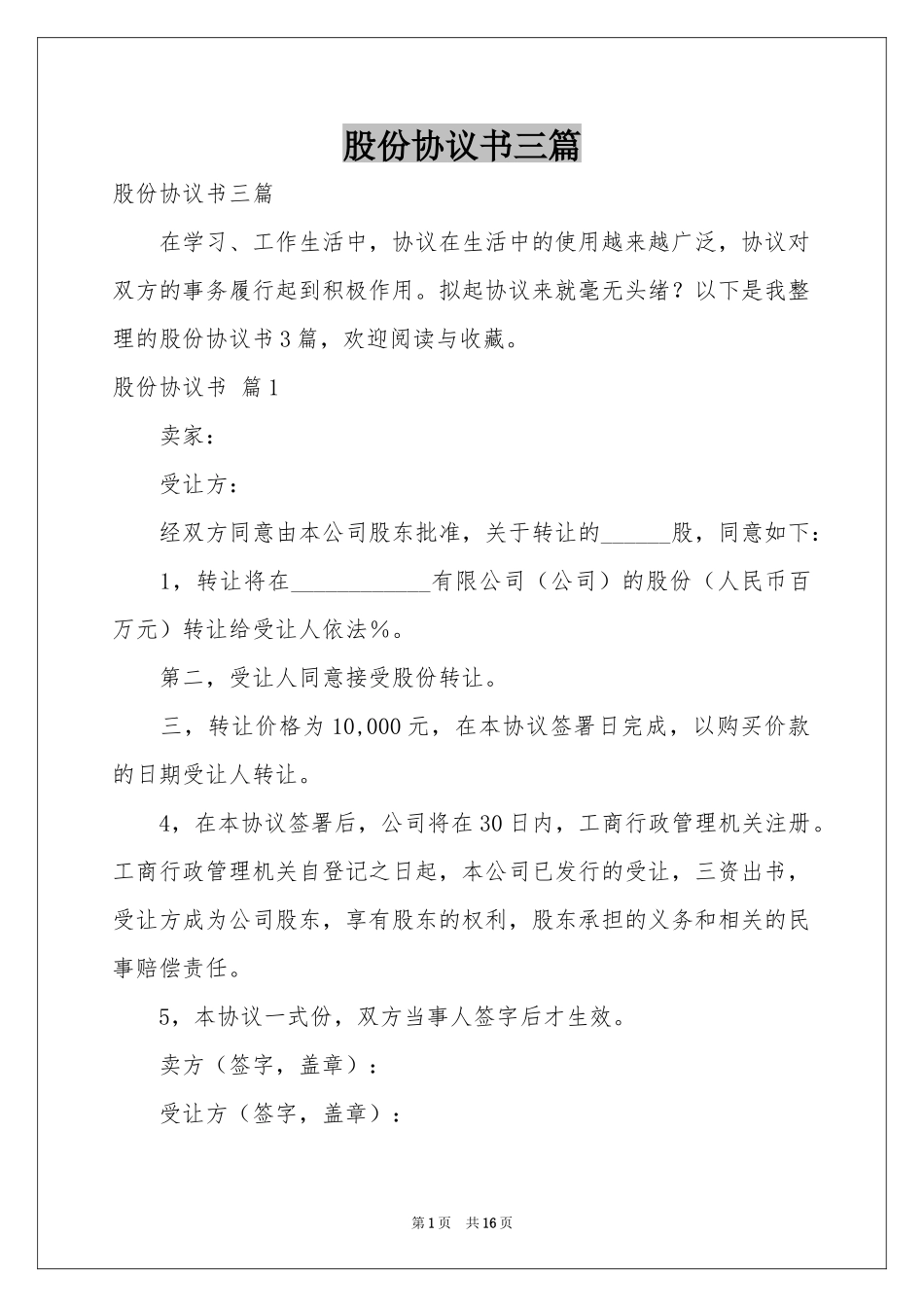 股份协议书三篇_第1页
